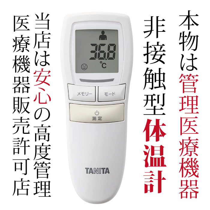 [安心の管理医療機器] タニタ　非接触型体温計 安心の管理医療機器 1秒測定 　感染対策 電子体温計 非接触体温計 ブルー/ アイボリー TANITA [国内医療機器認証]