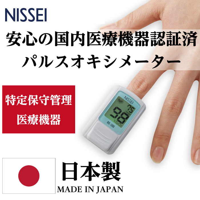 楽天ルール遵守　特定保守管理医療機器　医療従事者利用　日本製パルスオキシメー...