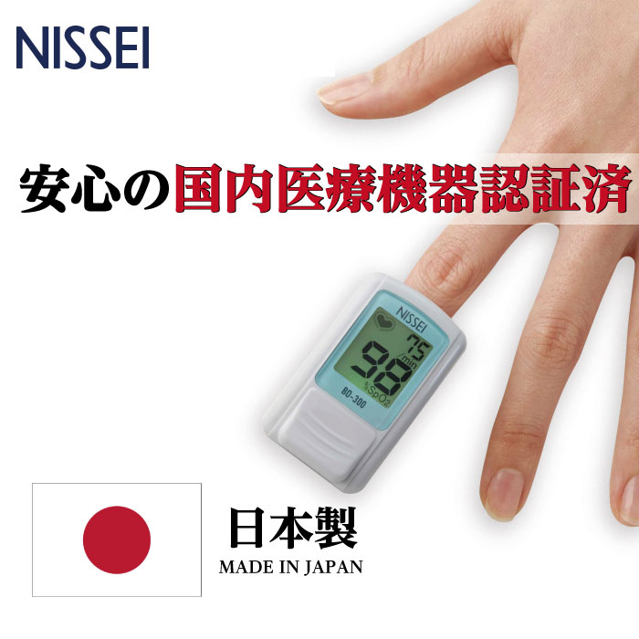 日本製 国内医療機器認証商品 日本精密測器 パルスオキシメーター NISSEI 医療用 血中酸素濃度計 BO-300 ライトシルバー 特定保守管理医療機器 Made in Japan