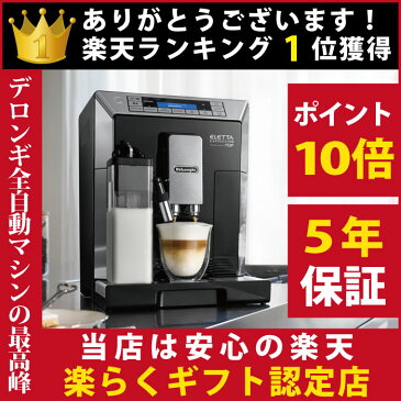 【6/13までクーポンで5000円引】 エスプレッソマシン ESPRESSO MACHINE デロンギ DeLonghi エレッタ ECAM45760B