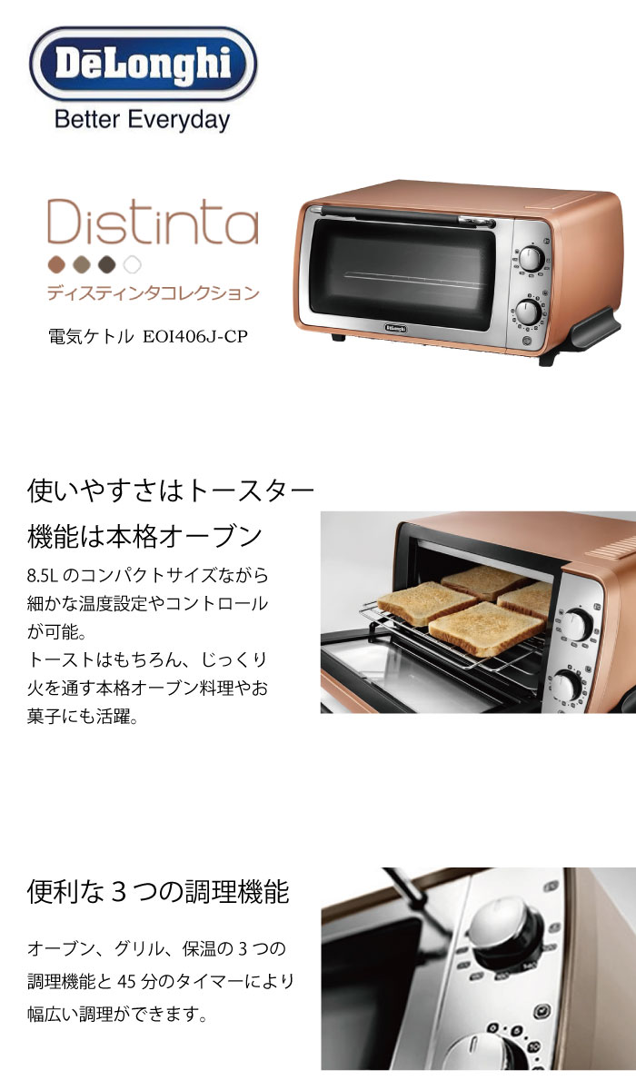 【ポイント15倍】デロンギ オーブン トースター DeLonghi パン焼き ピザ グリル オーブン の本格機能と トースター の手軽さを兼ね備えたオーブン&トースター　デロンギ ディスティンタコレクション EOI407J-CP