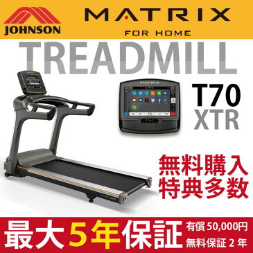 【送料・配送設置無料】5年保証対応 MATRIX ルームランナー T70 XIR ランニングマシン 電動 トレッドミル ジョンソンヘルステック