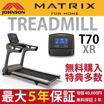 【送料・配送設置無料】5年保証対応 MATRIX ルームランナー T70 XR ランニングマシン 電動 トレッドミル ジョンソンヘルステック