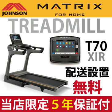 【5年保証・配送設置無料】MATRIX ルームランナー T70 XIR ランニングマシン 電動 トレッドミル ジョンソンヘルステック マトリックス