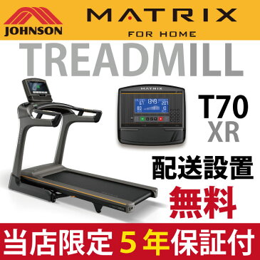 【5年保証・配送設置無料】MATRIX ルームランナー T70 XR ランニングマシン 電動 トレッドミル ジョンソンヘルステック マトリックス