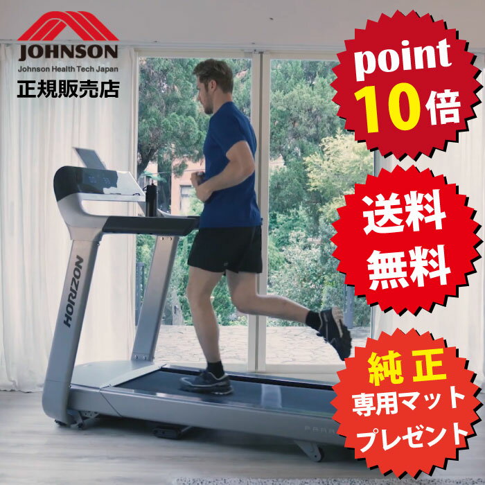 [ポイント10倍 選べる延長保証] ルームランナー ランニングマシン パラゴンX @ZONE対応 ParagonX ROOM RUNNER ランニングマシーン トレッドミル HORIZON ホライズン ジョンソンヘルステック正規販売店