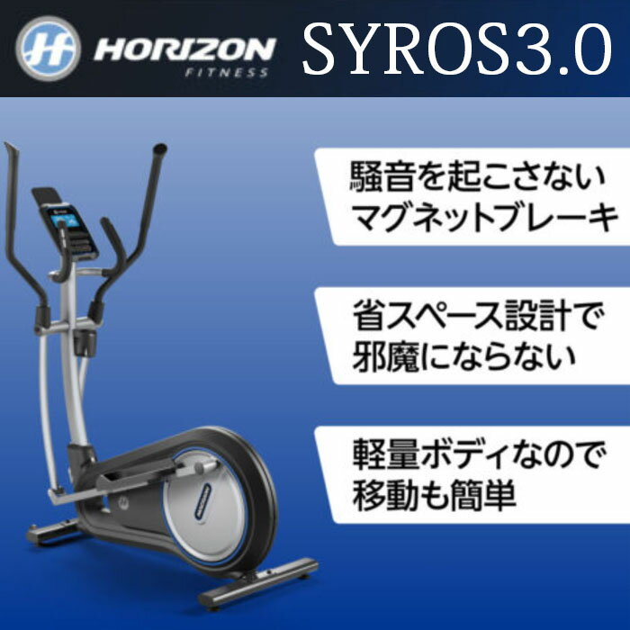 [組立設置無料 専用静音マット付 送料無料] クロストレーナー 有酸素運動 ジョンソン SYROS3.0 家庭用 ホライズン ジョンソンヘルステック正規品 @ZONE/ZWIFT対応 ダイエット 全身運動 上半身 下半身トレーニング フィットネス ステッパー 2