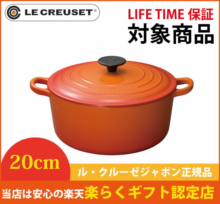 ルクルーゼ 鋳物ホーロー鍋 ル・クルーゼ LE CREUSET ココット・ロンド 20cm オレンジ ル・クルーゼ LIFETIME保証 鋳物ホーロー鍋 ルクルーゼ【在庫限り！】