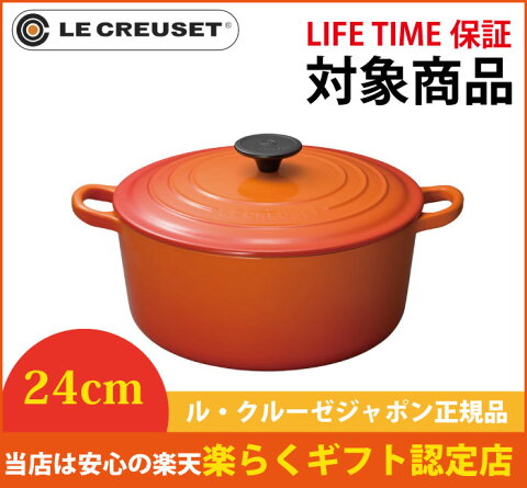 ル・クルーゼ LE CREUSET ココット・ロンド 24cm オレンジ ル・クルーゼ LIFETIME保証 鋳物ホーロー鍋 ルクルーゼ