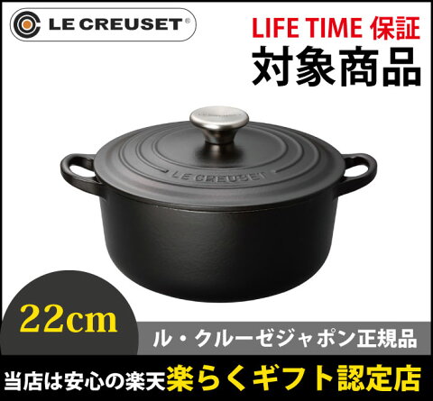 ル・クルーゼ LE CREUSET ココット・ロンド 22cm マットブラック ル・クルーゼ LIFETIME保証 鋳物ホーロー鍋 ルクルーゼ