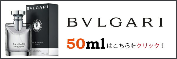 ブルガリ プールオム ソワール 50ml BVLGARI 【香水】【ギフト包装無料】