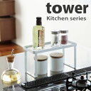 【ポイント10倍】キッチンラック Tower　タワー キッチンツール スパイスラック 調味料ラック キッチン収納 ホワイト ブラック【在庫限り!】 その1