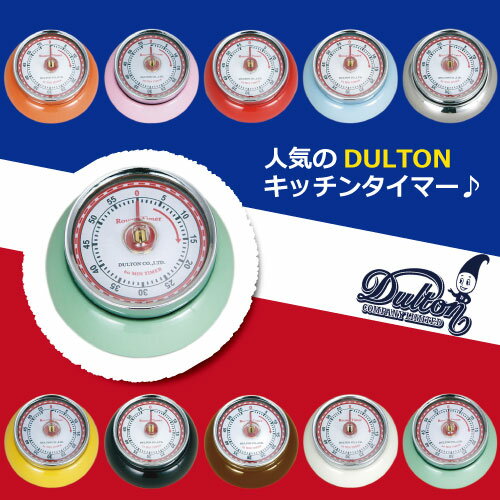 【ポイント10倍】DULTON ダルトン キッチンタイマー マグネット付き COLOR KITCHEN TIMER WITH MAGNET ミントグリーン