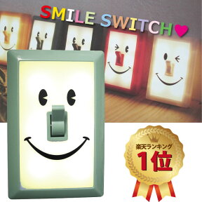 【送料無料】LEDライト スマイルスイッチ Smile Switch ミント（グリーン） 取付かんたん！スイッチ型の電池式LEDライト♪(定形外)