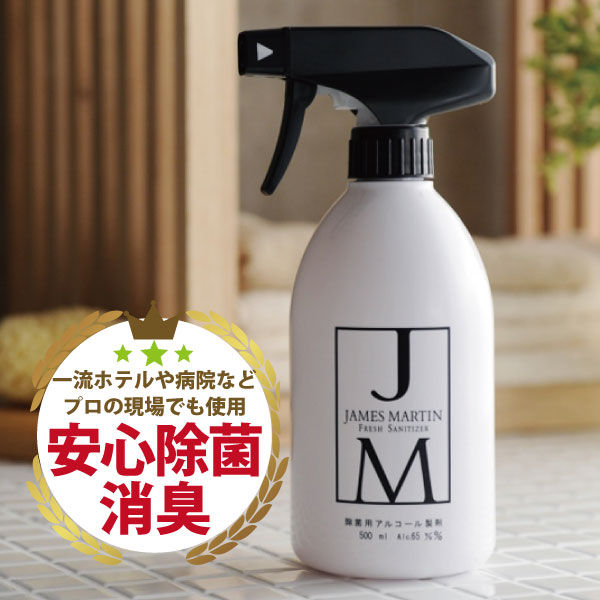  JAMES MARTIN ジェームズマーティン フレッシュサニタイザー トリガースプレーボトル 500ml 1点 除菌 消臭 アルコール インフルエンザ ノロウイルス 消毒 ジェイムズマーティン