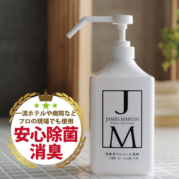 JAMES MARTIN ジェームズマーティン フレッシュサニタイザー シャワーポンプ 1000ml 除菌 消臭 アルコール インフルエンザ ノロウイルス 消毒 ジェイムズマーティン