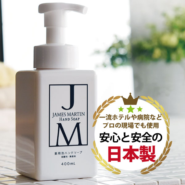 手荒れ 保湿 除菌 JAMES MARTIN ジェームズマーティン 薬用泡ハンドソープ 400ml 指定医薬部外品 除菌 消臭 インフルエンザ ノロウイルス 消毒 ジェイムズマーティン すすぎ性 洗浄殺菌力