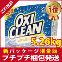 【送料無料】 オキシクリーン OXICLEAN 5.26kg 290回分最新版 マルチパーパスクリーナ ー 洗濯用洗剤 STAINREMOVER シミ取り 漂白剤・代引不可・キャンセル不可 コストコ