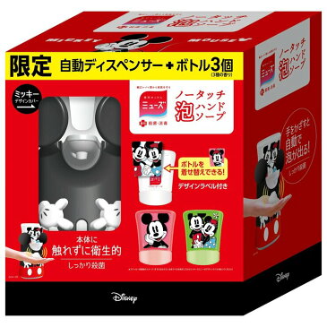 【送料無料】限定セット ミューズ ノータッチ泡ハンドソープ ミッキーデザインディスペンサー＋詰替えボトル 250ml x 3個 [代引・キャンセル不可]