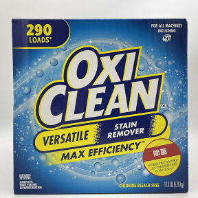 オキシクリーン OXICLEAN 5.26kg 290回分 マルチパーパスクリーナ ー STAINREMOVER シミ取り 漂白剤 11.6LB【代引不可】【キャンセル不可】コストコ