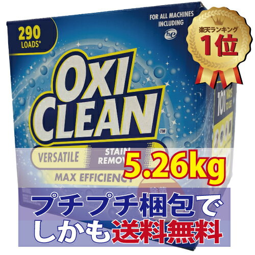 【送料無料】 オキシクリーン OXICLEAN 5.26kg 290回分 除菌 最新版 マルチパーパスクリーナ ー 洗濯用洗剤 STAINREMOVER シミ取り 漂白剤・代引不可・キャンセル不可 コストコ