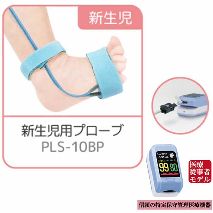 [新生児・乳幼児用プローブ] PLS-10BP 1点 / CUSTOM カスタム パルスオキシメーター PLS-10専用プローブ ナースアンジー パルスエクステリオル 新生児 赤ちゃん 病院 足首 足首装着 医療従事者モデル 酸素飽和度 高度管理医療機器等販売許可店による正規販売のサムネイル