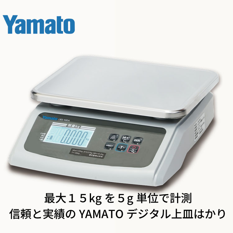 大和製衡 YAMATO デジタル上皿はかり LBS-100A-15 15kg 5g単位 業務用 電子はかり 計量器 キッチンスケール ステンレス皿 取り外し 丸洗い 充電式 ACアダプター USB Type-C 2WAY電源 大型表示 ワンタッチ風袋引き 検定外品 取引証明以外用
