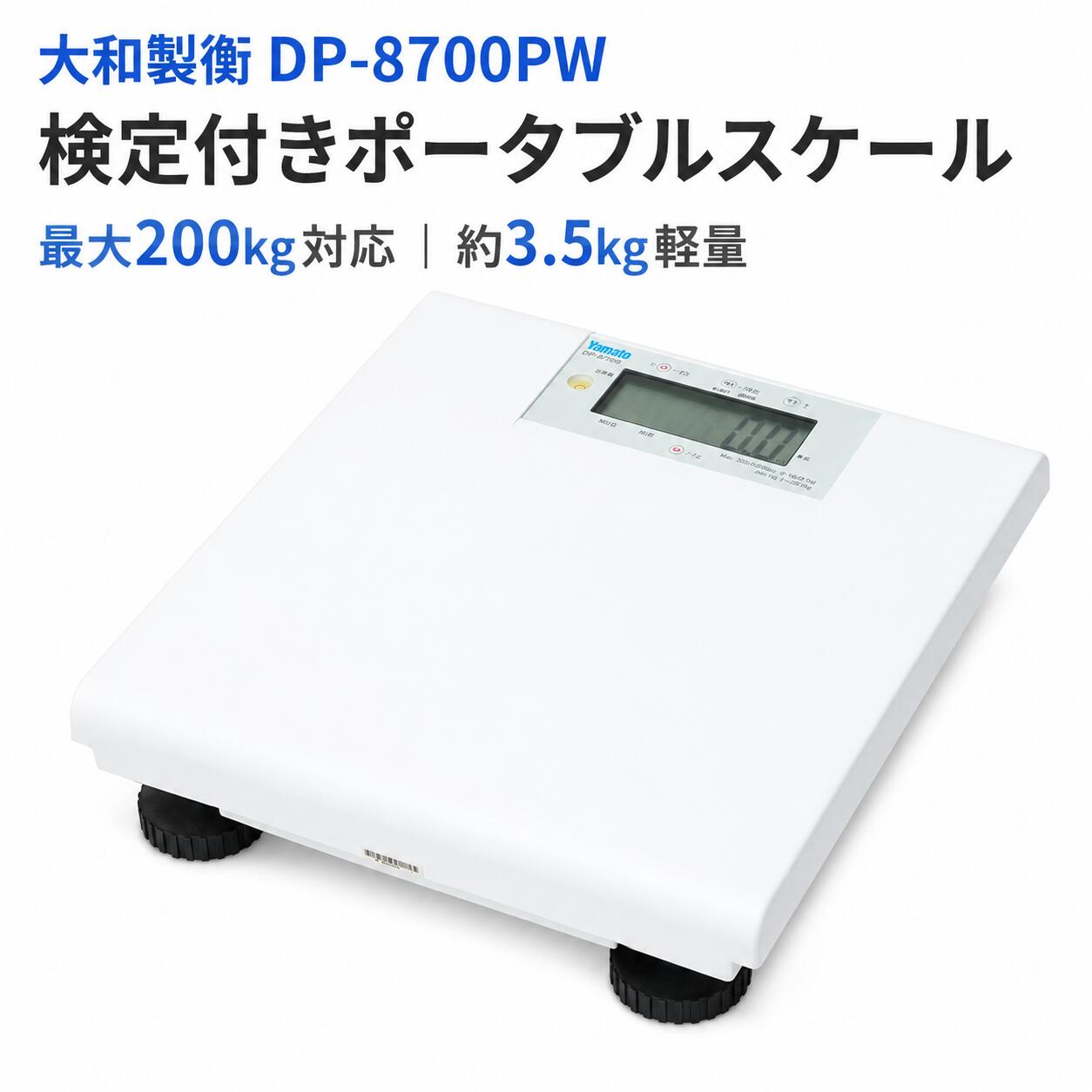 検定付き 大和製衡 DP-8700PW YAMATO デジタルポータブルスケール 200kg デジタル体重計 業務用 体重計 薄型 軽量 わずか3.5kg 持ち運びかんたん アルミダイキャスト ACアダプター付 風袋引き 表示固定 BMI表示 病院 介護施設