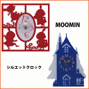 ムーミン シルエット壁時計 枠から飛び出しそうなほど元気いっぱいのミイとムーミンのおうちをモチーフとした掛時計