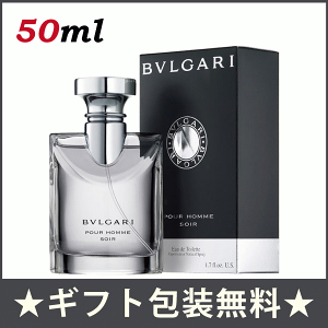 ブルガリ プールオム ソワール 50ml BVLGARI 【香水】【ギフト包装無料】