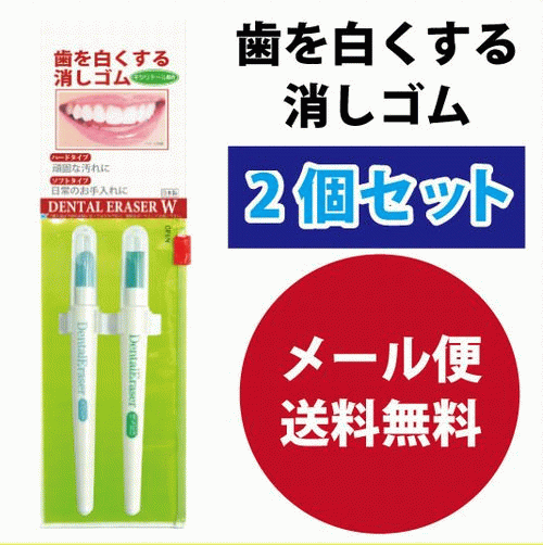 【メール便送料無料】歯の消しゴム デンタルイレーサーW NEW ソフト・ハードの2本入 お得な2セット 【自宅用と外出用に】 日本製 ホワイトニング デンタルケア 歯 のお手入れ オーラルケア 色…