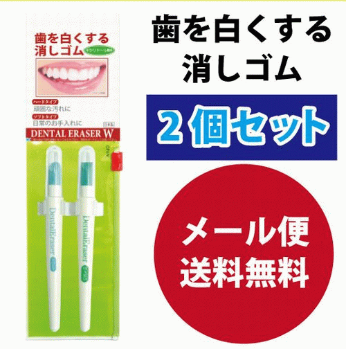 歯の消しゴム ホワイトニング デンタルイレーサーW NEW ソフト・ハードの2本入 お得な2セット 【自宅用と外出用に】 日本製 デンタルケア 歯 のお手入れ オーラルケア 色素沈着 ヤニ コーヒー …