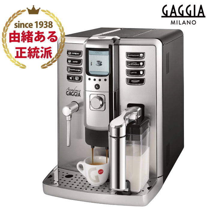 【送料無料】全自動エスプレッソマシン 全自動カプチーノマシン Gaggia ガジア アカデミア 家庭用最高峰エスプレッソマシーン デロンギ等の他社も影響を受けた本物のコーヒーメーカー GAGGIA キャンセル不可