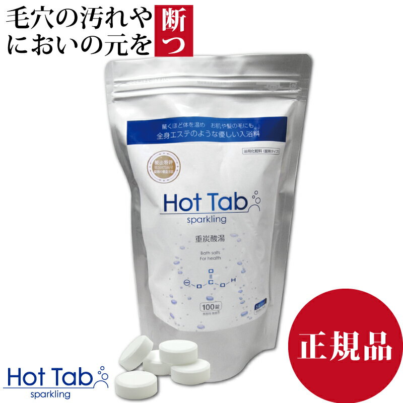 【炭酸泉 ホットタブ HotTab タブレット　入浴剤】 Hot Tab 肌をすべすべに保ちたい方,身体の芯から温めて疲れを取りたい方,頭皮の汚れを取りたい方や頭皮や体臭など気にされる方に 重炭酸泉 スパークリングホットタブ 100錠