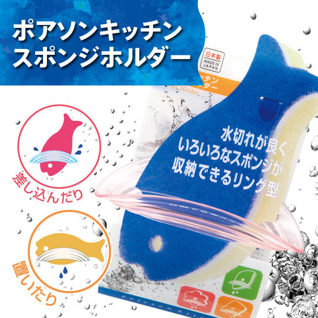 Rakuten - 【おさかなスポンジが水に飛び込んだ波紋のカタチ！】ポアソンキッチン スポンジホルダー　K558 ブルー　1点