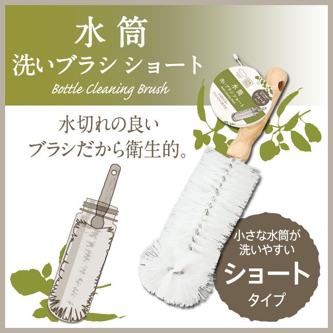 Rakuten - 【木のぬくもりを感じるブラシ】水筒洗いブラシ ショート 1点　日本製