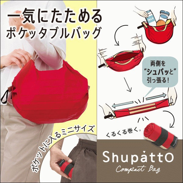 【ポケットに入るミニサイズ】Shupatto(シュパット) ポケッタブルバッグ