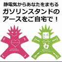 【静電気除去 緩和】【乾燥対策】冬場のパチッ!の不快感をちゃんと軽減♪ガソリンスタンドのアースをご自宅でも! スパークノンX-マン【メール便送料無料!】