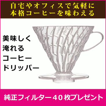 【コーヒードリッパー　コーヒーメーカー　HARIO】 純正　コーヒーフィルター　40枚　プレゼント！　味わい深いネルドリップのような味わいを再現しますHARIO プラスチック製　コーヒードリッパー VD-02