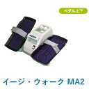 健康器具 イージ・ウォーク MA2 テクノ・マイス 送料無料 健康器具 足 リハビリ 運動 器具 屈伸運動 高齢者 運動器具 自宅 運動 足踏み ペダル お年寄...