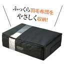 竹炭収納ケース 羽毛布団用【アルファックス】羽毛布団 収納ケース 収納ボックス 押入れ収納 衣替え 収納 折りたたみ ファスナー 押入れ 収納 整理 整頓 グッズ シンプル 便利 父の日 敬老の日 ギフト