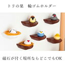 トリの巣 輪ゴムホルダー(1個)ビッテ 輪ゴム 収納 掛け ホルダー 卓上 キッチン 整理用品 デスク 周り 整理 整頓 磁石 マグネットタイプ キッチン収納 ...