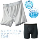 ひんやりメンズボクサーパンツ 2色組 セルヴァン ひんやり 夏用 接触冷感 夏 速乾 長め メンズ 下着 パンツ 前開き 男性用 紳士 ストレッチ 父の日 敬老...