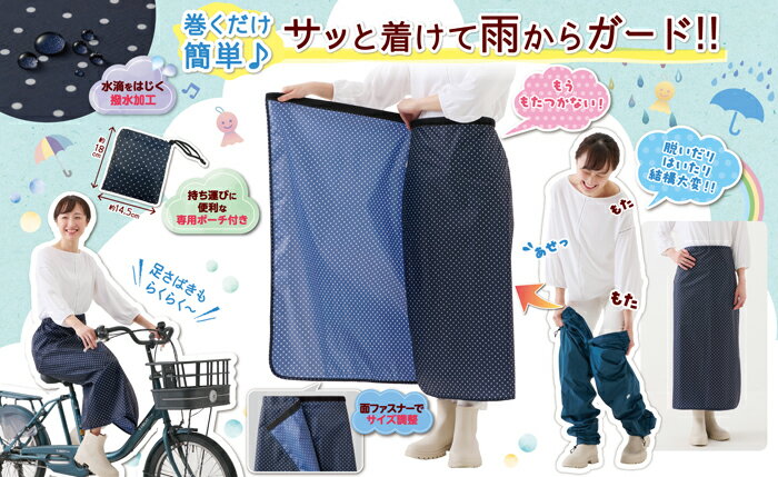 さっと巻くだけ　便利なレインスカート セルヴァン 雨 足元 カバー レインスカート レインコート 自転車 カッパ レディース 足元 雨具 カッパ レインカバー 水はね 対策 スクーター バイク 通勤 通学 雨 足カバー フットカバー 便利グッズ 父の日 敬老の日 ギフト