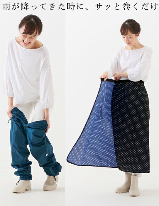 さっと巻くだけ　便利なレインスカート セルヴァン 雨 足元 カバー レインスカート レインコート 自転車 カッパ レディース 足元 雨具 カッパ レインカバー 水はね 対策 スクーター バイク 通勤 通学 雨 足カバー フットカバー 便利グッズ 父の日 敬老の日 ギフト