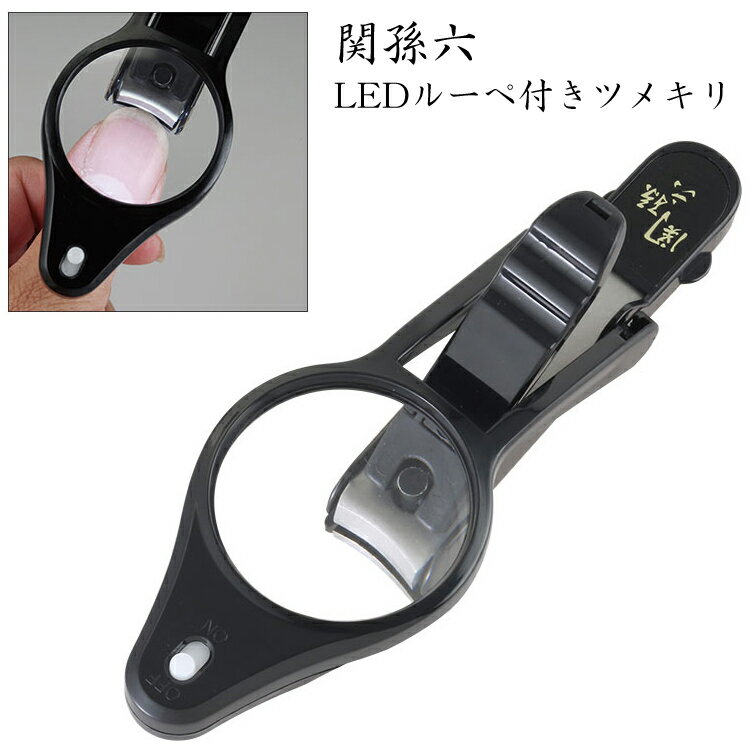 関孫六　LEDルーペ付きツメキリ HC1837 貝印 関孫六 ルーペ 爪切り 日本製 ツメキリ 高齢者 爪切り ラ..