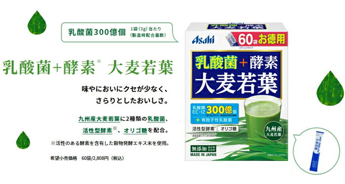 乳酸菌+酵素　大麦若葉（3g×60袋） 青汁 酵素 青汁 粉末 アサヒグループ食品 栄養...