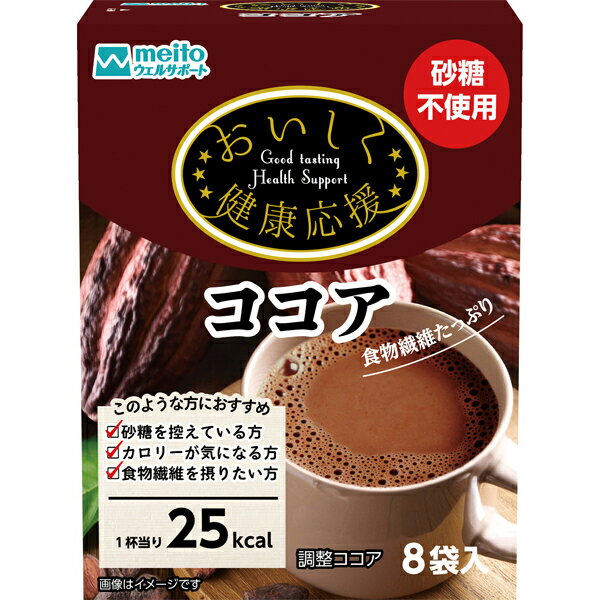 乐天商城 - おいしく健康応援 ココア（10g×8袋）名糖産業 ココア スティック ココアパウダー 砂糖不使用 食物繊維 カロリーオフ meito 買い回り対象 マラソンにおすすめ 買い回りマラソン