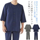 パジャマ メンズ 夏用【メンズ涼快クルーネック7分袖パジャマ セルヴァン】上下 夏 涼しい 薄手 男性 夏用パジャマ メンズ 7分袖 夏用 薄手 部屋着 寝巻 ルームウエア シニア 高齢者 パジャマ 夏 前開き 襟なし 50代 60代 70代 80代 父の日 敬老の日 ギフト プレゼント