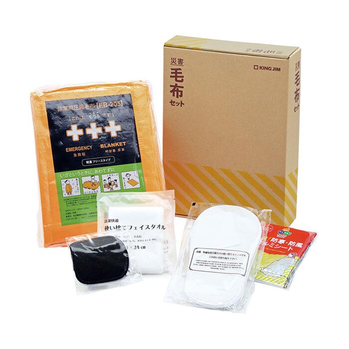 災害毛布セット ABS-200 キングジム 防災 毛布 災害グッズ 防災 備蓄 防災　毛布 災害備蓄
